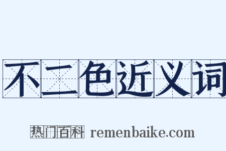 不二色近义词是什么意思的图片